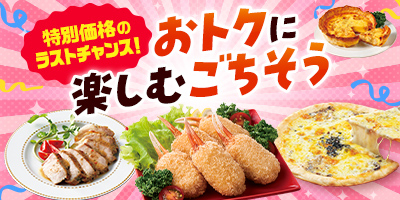 特別価格のラストチャンス！おトクに楽しむごちそう