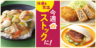 今週のストックに！