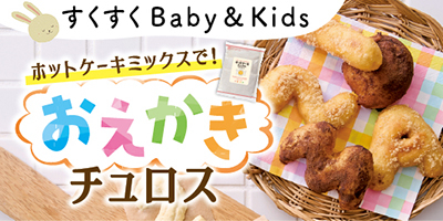 すくすくBaby＆Kids おむつやミルクなども！