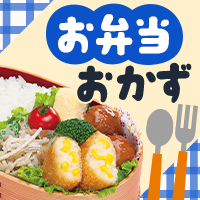 お弁当おかず