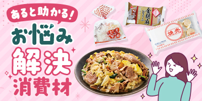 あると助かる！お悩み解決消費材