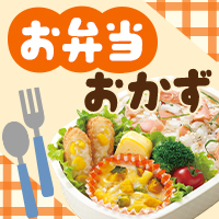 お弁当おかず