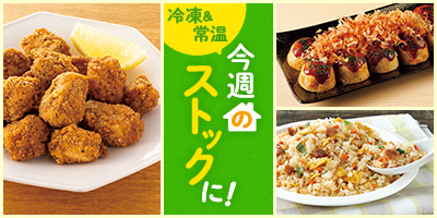 今週のストックに！