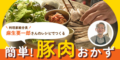 麻生要一郎さんのレシピでつくる 簡単！豚肉おかず