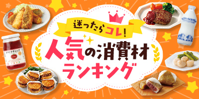 迷ったらコレ！ 人気の消費材ランキング
