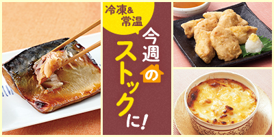 今週のストックに！