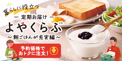 定期お届け「よやくらぶ」 朝ごはんが充実編