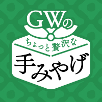 GWの手みやげ