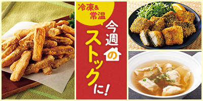 今週のストックに！