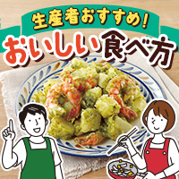 生産者おすすめ！おいしい食べ方