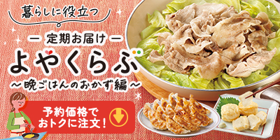 定期お届け「よやくらぶ」 晩ごはんのおかず編