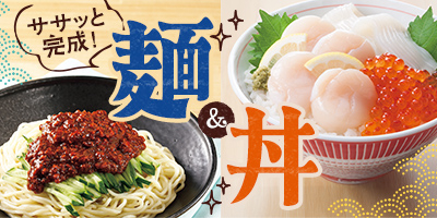 ササッと完成！麺＆丼