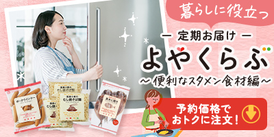 定期お届け「よやくらぶ」 便利なスタメン食材編