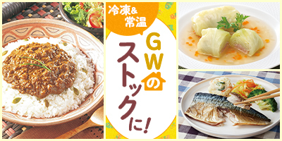 GWのストックに！