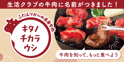 生活クラブの牛肉に名前がつきました