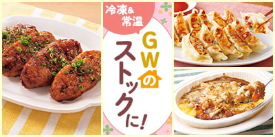 GWのストックに！