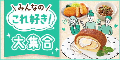 みんなの「これ好き！」大集合