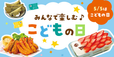 みんなで楽しむ♪こどもの日