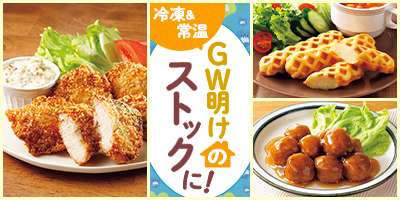 GW明けのストックに！