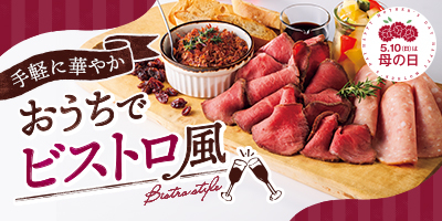 手軽に華やか　おうちでビストロ風