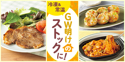 GW明けのストックに！