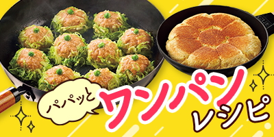 パパッと　ワンパンレシピ