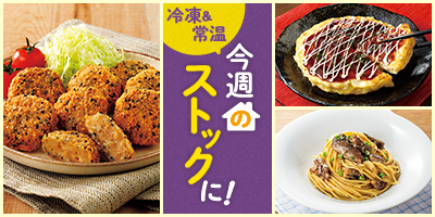 今週のストックに！