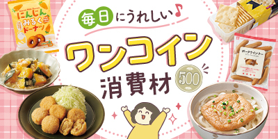 毎日にうれしい♪ワンコイン消費材