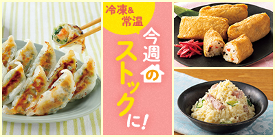 今週のストックに！