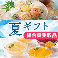 夏ギフト組合員受取品