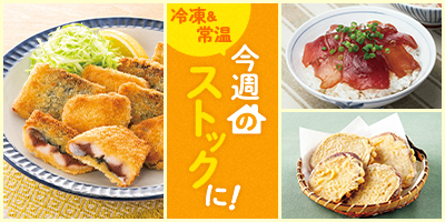 今週のストックに！