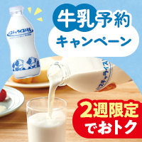２週限定 牛乳キャンペーン