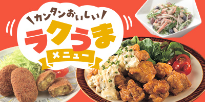 カンタンおいしい！ラクうまメニュー