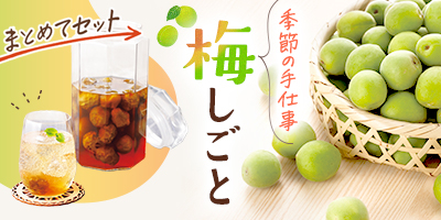 季節の手仕事　梅しごと