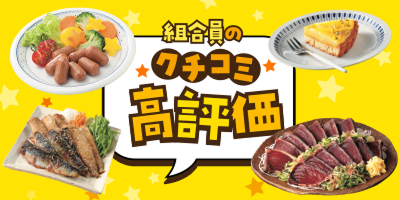 組合員のクチコミ高評価