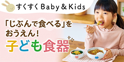 すくすくBaby＆Kids おむつやミルクなど