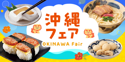 沖縄フェア