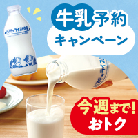 今週まで！牛乳キャンペーン