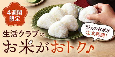 【4週間限定】生活クラブのお米がおトク♪