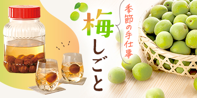 季節の手仕事　梅しごと