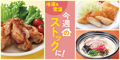 今週のストックに！