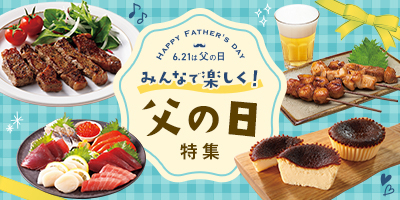 みんなで美味しく！ 父の日特集