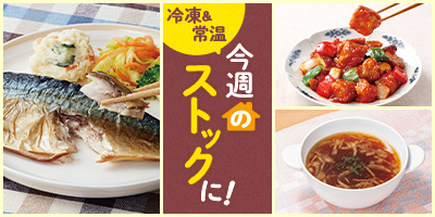 今週のストックに！