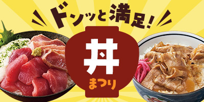 ドンッと満足！ 丼まつり