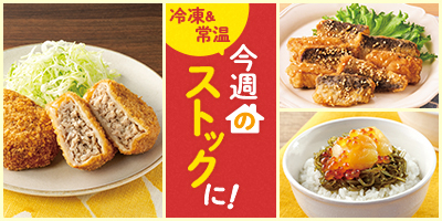 今週のストックに！