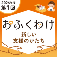 フードバンク「おふくわけ」