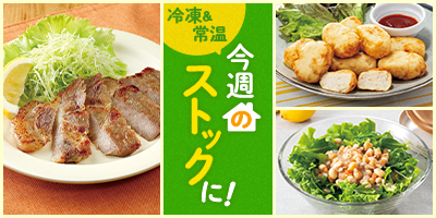今週のストックに！