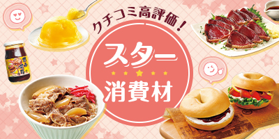 クチコミ高評価！スター消費材
