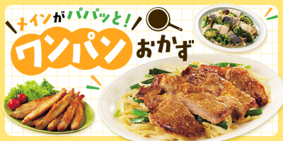 メインがパパッと！ワンパンおかず