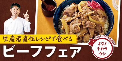 生産者直伝レシピで食べるビーフフェア